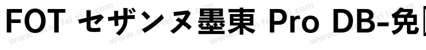 FOT セザンヌ墨東 Pro DB字体转换